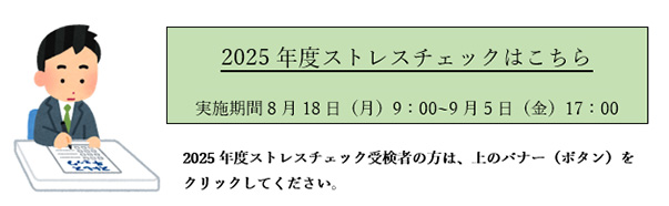 2025年度ストレスチェックはこちら