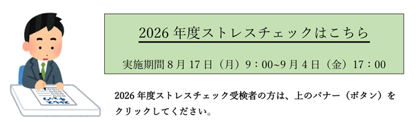 2026年度ストレスチェックはこちら