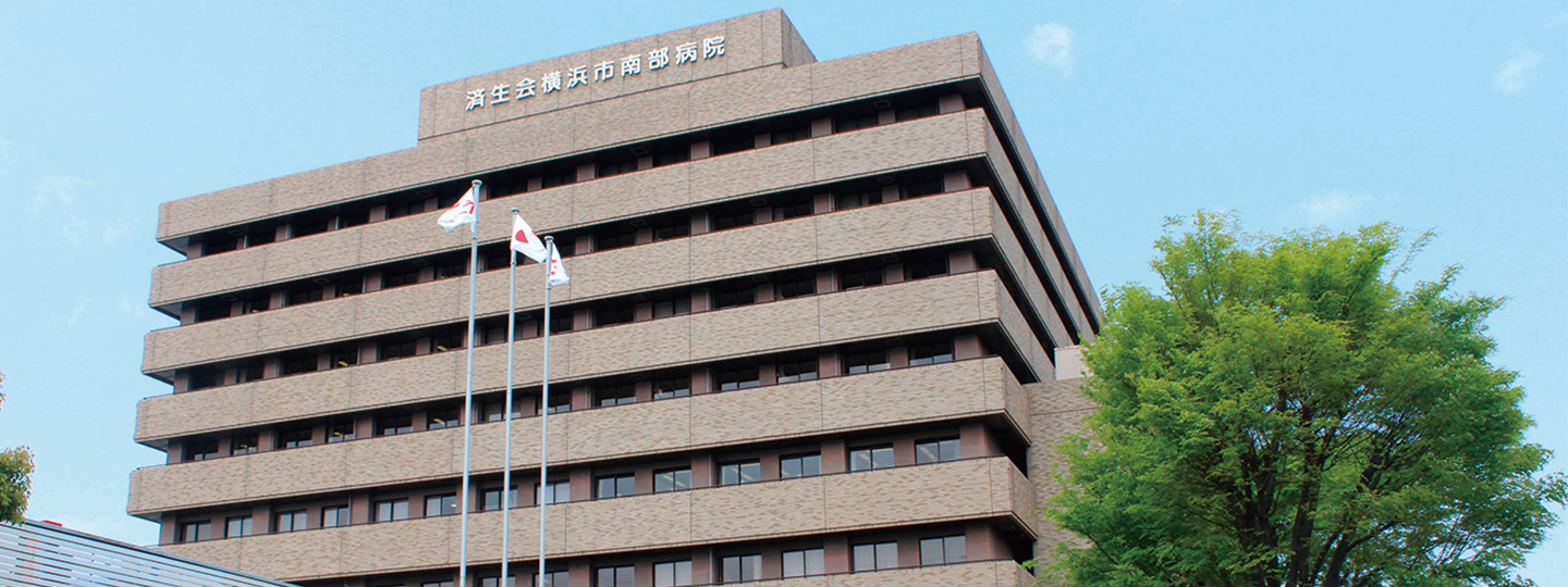 横浜市南部病院
