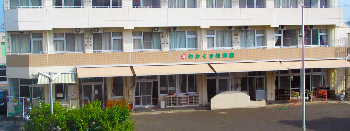 わかくさ保育園