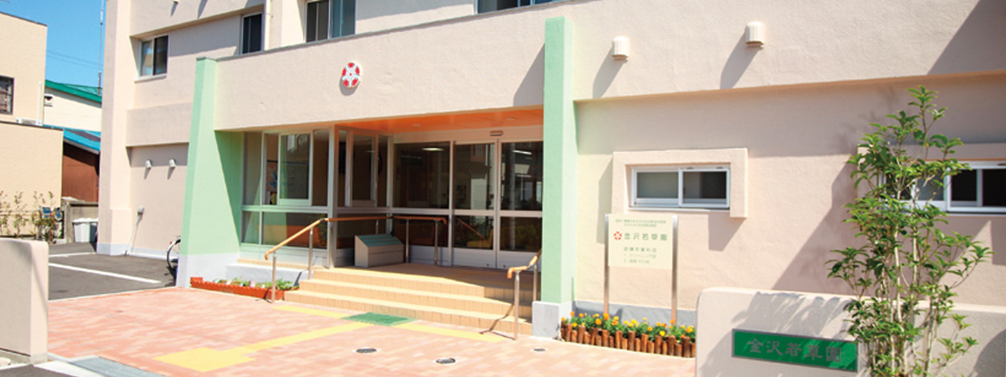 横浜金沢若草園