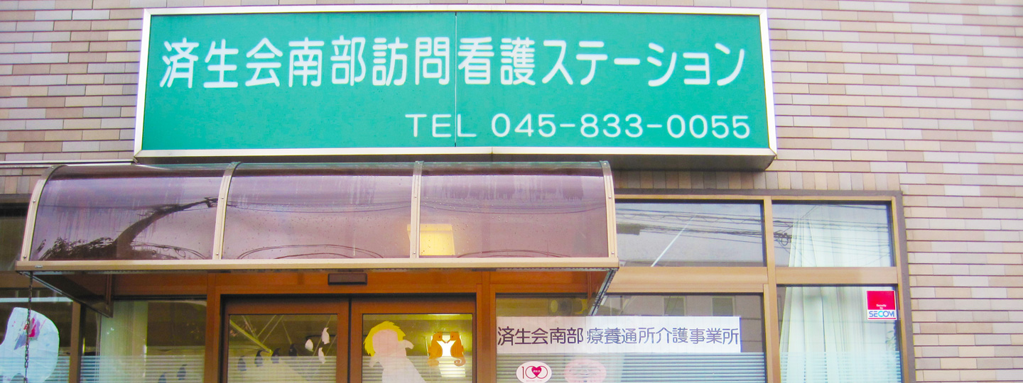 南部訪問看護ステーション