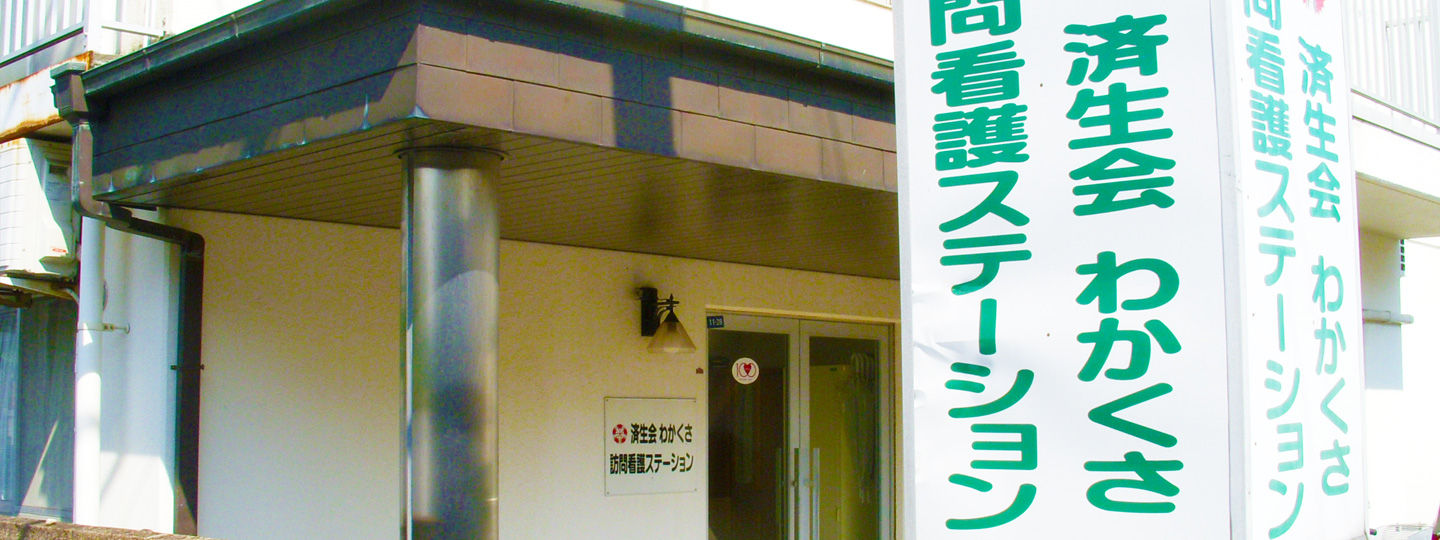 わかくさ訪問看護ステーション