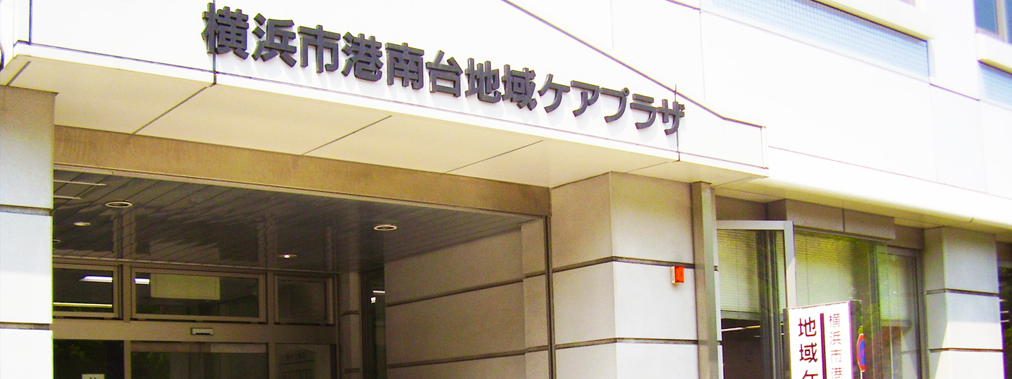 横浜市港南台地域ケアプラザ