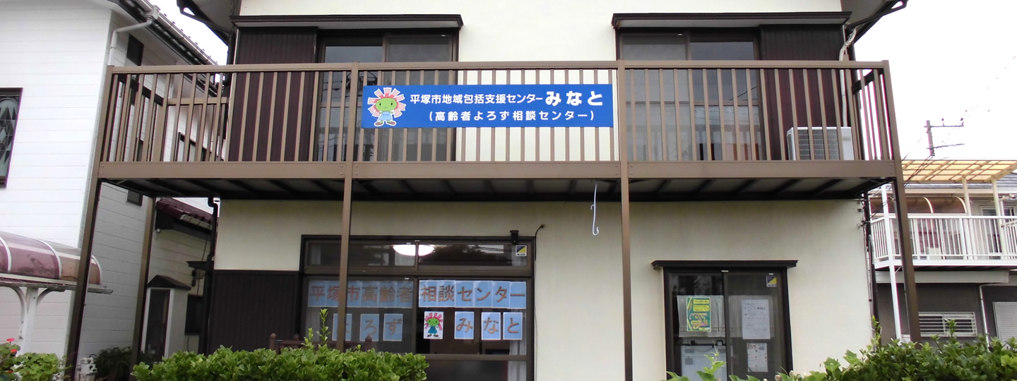 平塚市地域包括支援センターみなと