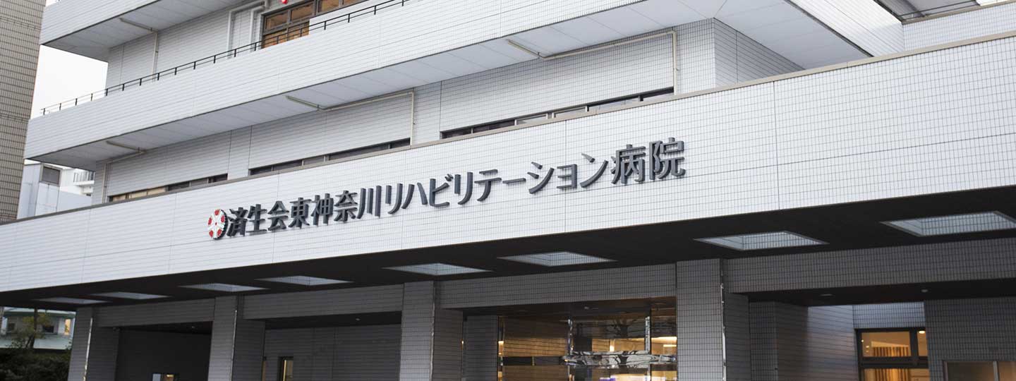 東神奈川リハビリテーション病院
